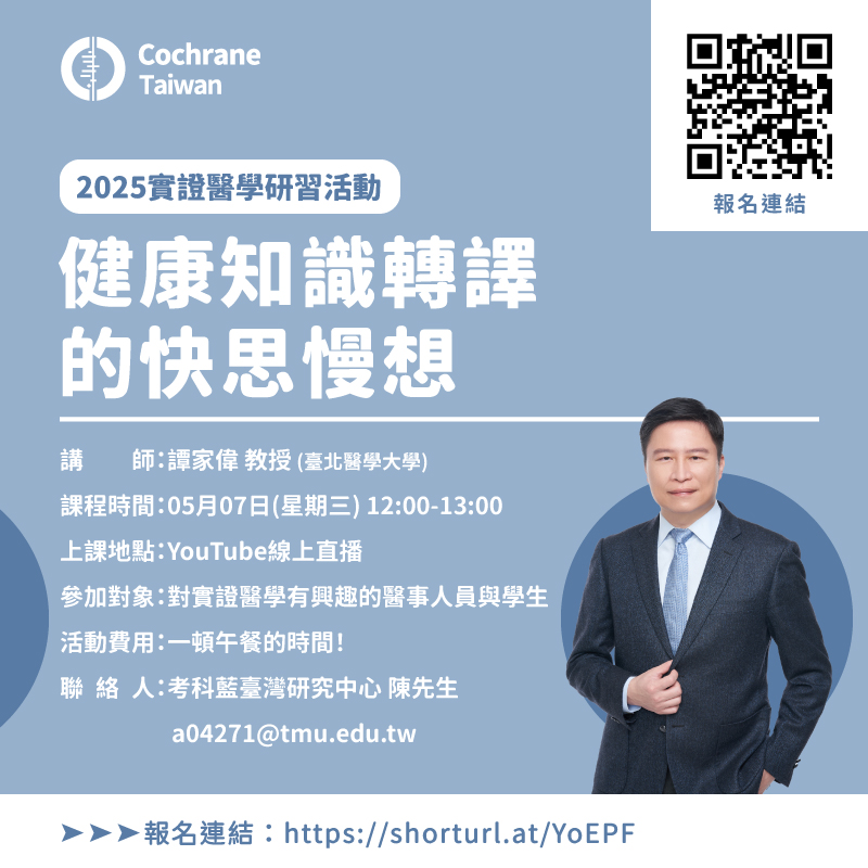 20250507實證醫學研習活動