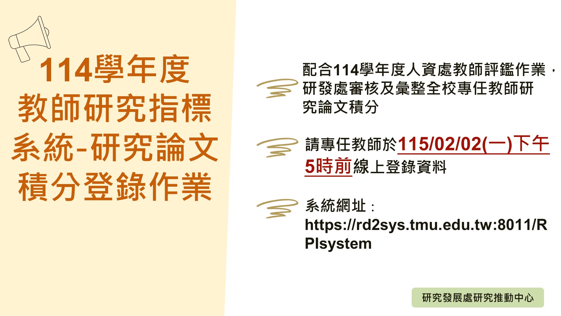 114教師研究指標登錄公告_中文