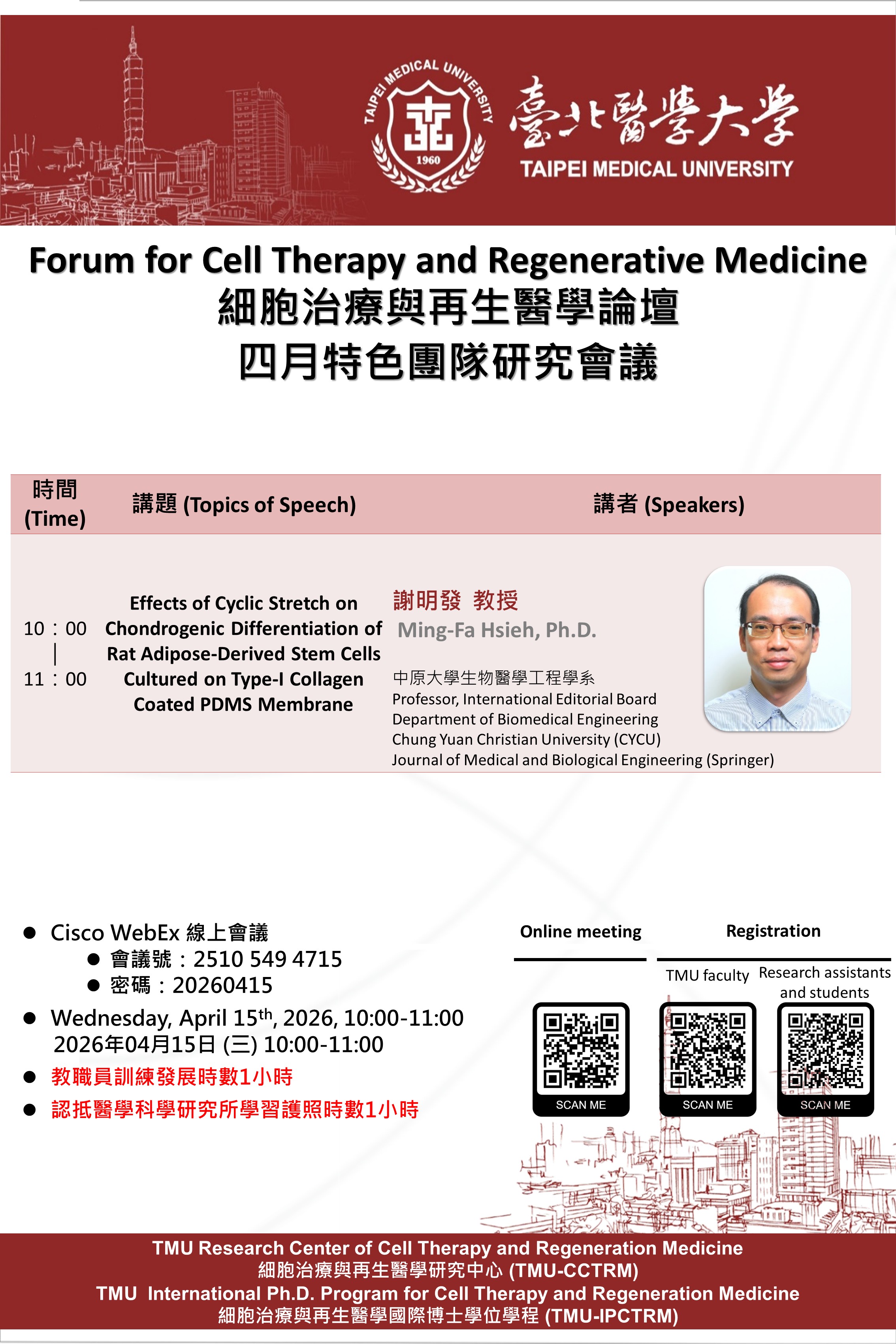 20260415 細胞治療與再生醫學特色團隊研究論壇