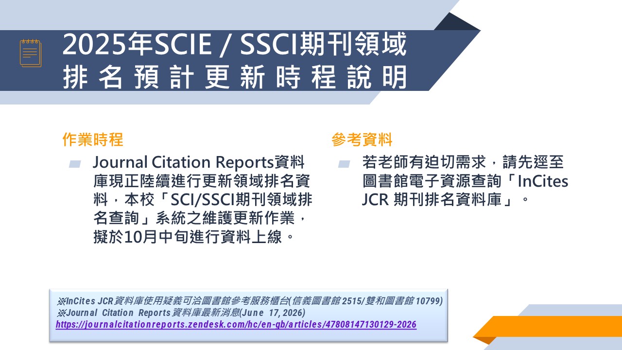 2025年SCI／SSCI期刊領域排名預計更新時程說明