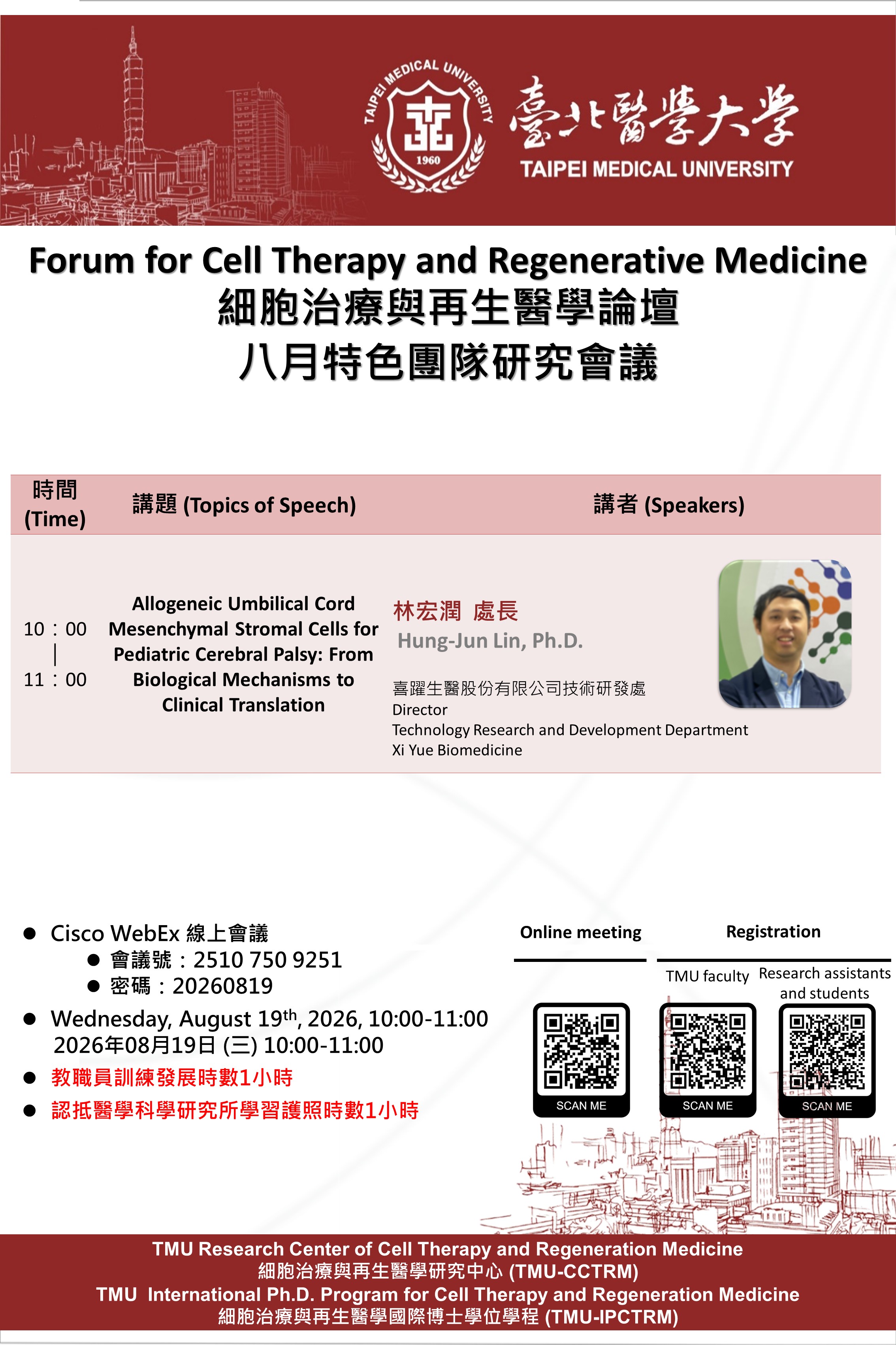 20260819 細胞治療與再生醫學特色團隊研究論壇