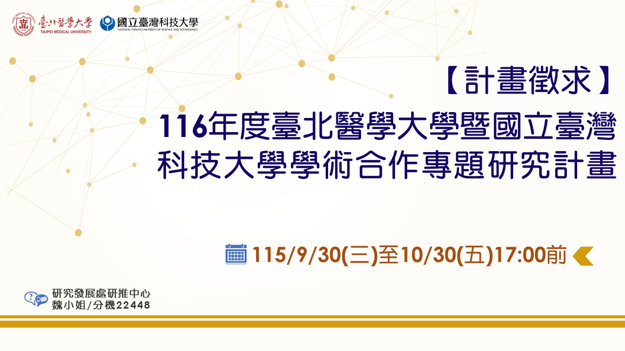 116年度臺科大計畫徵求