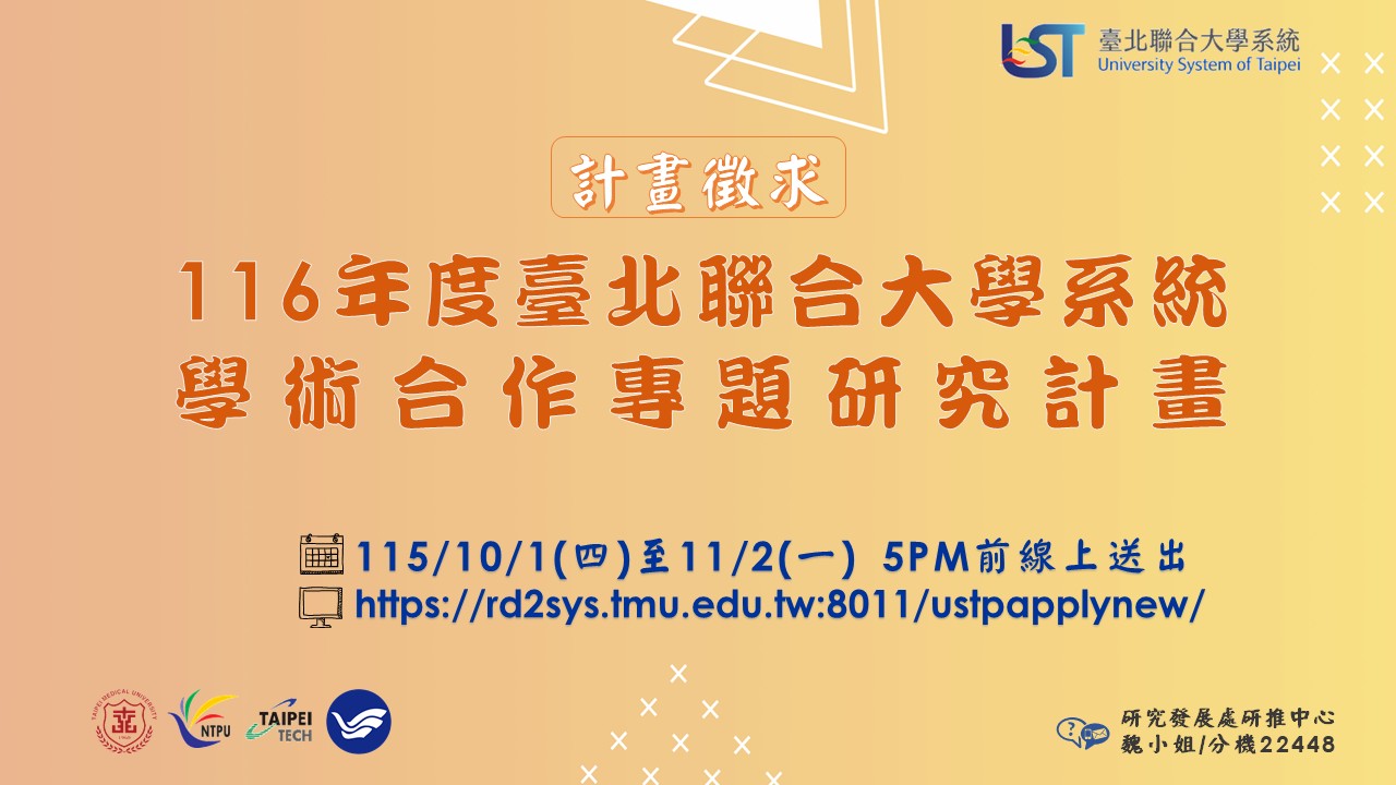 116年度北聯大計畫徵求公告
