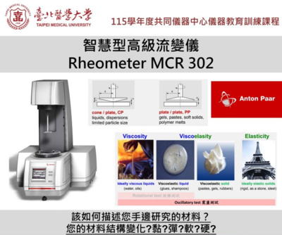 儀器教育訓練課程-智慧型高級流變儀(雙和)