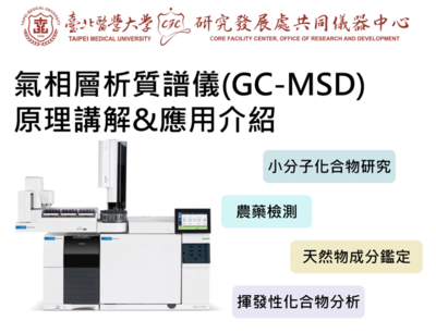 氣相層析質譜儀GC-MS 儀器訓練課程 (中文)