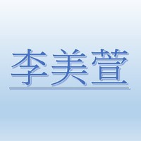 李美萱【職務代理人：童雅婷】