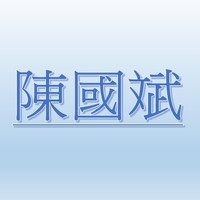 陳國斌【職務代理人：魏毓映】