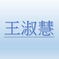 王淑慧【職務代理人：陳思芸】