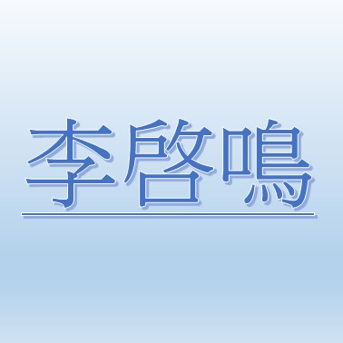 李啓鳴
