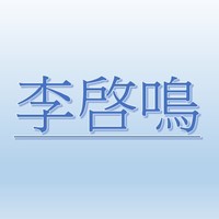 李啓鳴