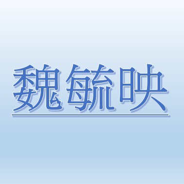 Yu Yin Wei【Job Agent: Benchen】 