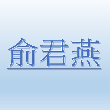 俞君燕【職務代理人：俞思羽】