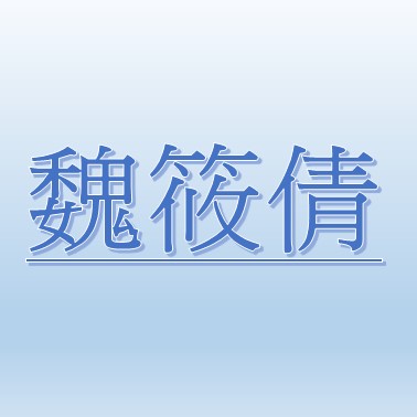 HSIAO-CHIEN WEI【Job Agent:Li Cuifang 】 