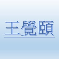 王覺頤【職務代理人：吳汶錡 】