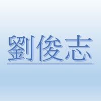 劉俊志【職務代理人：陳于婷】