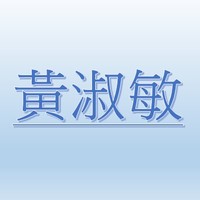 黃淑敏【職務代理人：楊宗勳】