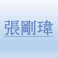 張剛瑋 【職務代理人：張薰文】