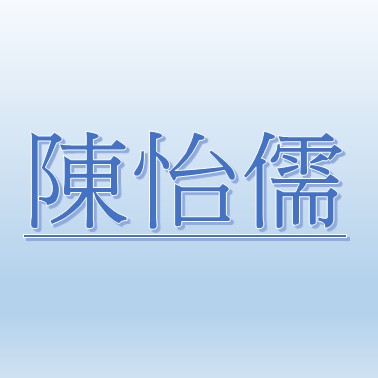 陳怡儒【育嬰留停至12月 職務代理人：詹智宇】