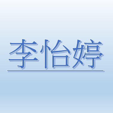 Li, I-Ting【Job Agent: TracyKang】 