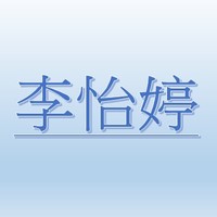 李怡婷【職務代理人：康翠娟】