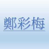 鄭彩梅【職務代理人：李啟鳴】