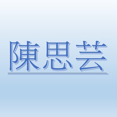 陳思芸【職務代理人：賴怡卉】