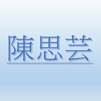 陳思芸【職務代理人：賴怡卉】