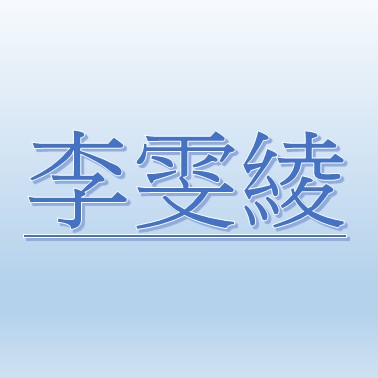 WEN-LING LI【Job Agent:Chin Meng Jhen 】 