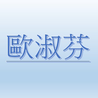SHU-FEN OU【Job Agent:WEI CHEN TSE 】 