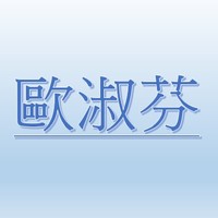 SHU-FEN OU【Job Agent:WEI CHEN TSE 】 