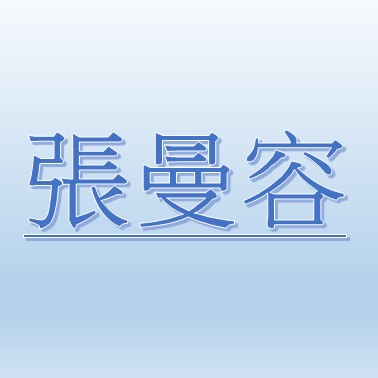 張曼容