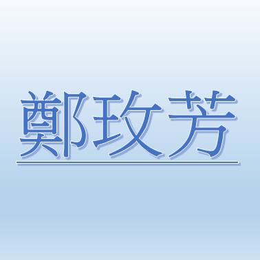 鄭玫芳