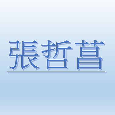 張哲菖(雙和動物中心主任)【職務代理人：張薰文】
